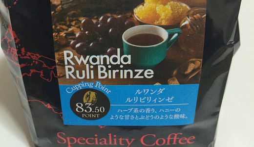 スペシャルティコーヒー「ルワンダ ルリビリィンゼ」をコーヒー豆で買ってみました（UCCカフェメルカード）