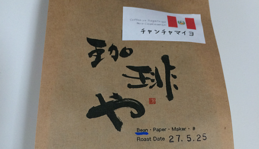 「珈琲や」で焙煎したペルー産のコーヒー豆「チャンチャマイヨ」を挽いて飲んでみました