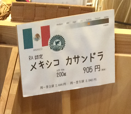 メキシコ産コーヒー豆「カサンドラ」を購入（珈琲や 東小金井工房）