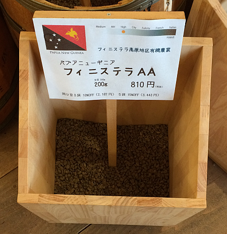 パプアニューギニア産のコーヒー豆「フィニステラＡＡ」を味わう（珈琲や 東小金井工房）