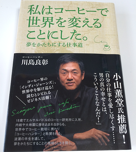 コーヒーハンター 川島良彰氏の『私はコーヒーで世界を変えることにした。』は痛快
