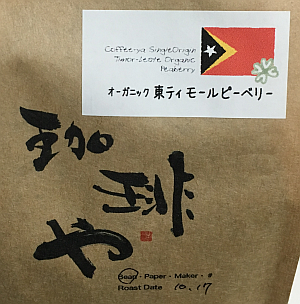 東ティモール産のコーヒー豆「オーガニック ピーベリー」を味わう（珈琲や 東小金井工房）