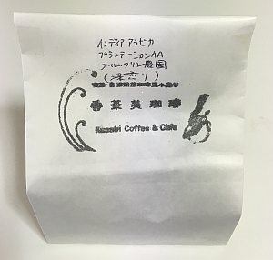 インド産のコーヒー豆「プランテーションAA ブルックリン農園」を味わう（香茶美珈琲）