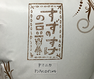 東小金井自家焙煎「すずのすけの豆」1周年おすすめコーヒー豆「ドミニカ ドンファン スペシャル」を味わう
