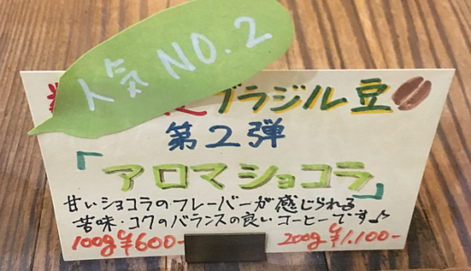 ブラジル産のコーヒー豆「アロマ ショコラ」を楽しむ（すずのすけの豆）