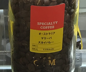 オーストラリア産のコーヒー豆「マリーバ スカイバレー」を味わう（珈夢亭）