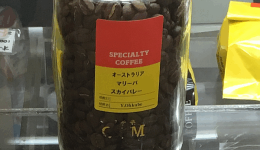 オーストラリア産のコーヒー豆「マリーバ スカイバレー」を味わう（珈夢亭）