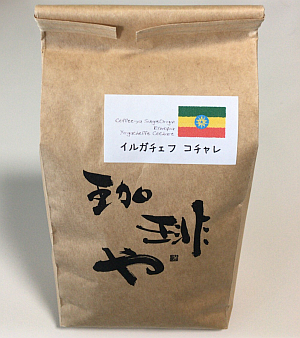エチオピア産のコーヒー豆「イルガチェフ コチャレ」を味わう（珈琲や 東小金井工房）