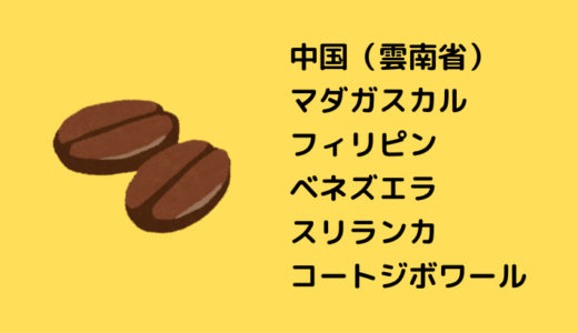 自宅で挽いて飲むコーヒー豆の生産国で 40か国を目指すときに残っている国は