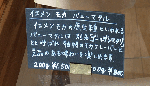 イエメン産のコーヒー豆「モカ バニーマタル」をいただく（すずのすけの豆）