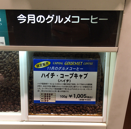 「CAPITAL COFFEE（キャピタル コーヒー）東急百貨店 吉祥寺店」で「ハイチ・コープキャブ」をゲット