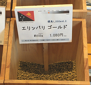 パプアニューギニア産のコーヒー豆「エリンバリ ゴールド」を味わう（珈琲や 東小金井工房）