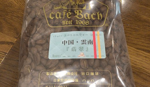 中国・雲南省「瑞麗（ずいれい）」で採れたコーヒー豆「翡翠（ひすい）」を味わう（カフェ・バッハ）