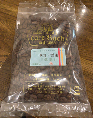 中国・雲南省「瑞麗（ずいれい）」で採れたコーヒー豆「翡翠（ひすい）」を味わう（カフェ・バッハ）