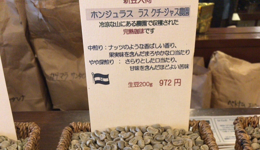 ホンジュラス産のコーヒー豆「ラス クチージャス農園」を中煎りで味わう（珈琲散歩）