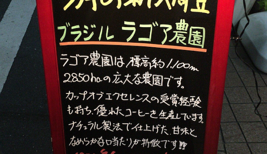 ブラジル産のコーヒー豆「ラゴア農園」を味わう（すずのすけの豆）