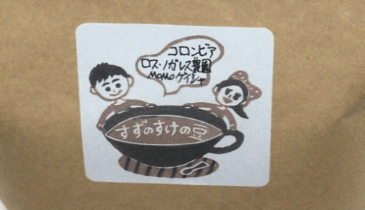 コロンビア産のコーヒー豆「ロス・ノガレス農園 モモゲイシャ」をいただく（すずのすけの豆）