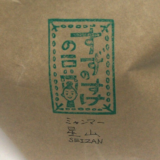 ミャンマー産のコーヒー豆「星山（SEIZAN）」はなるほど Qグレードのおいしさ（すずのすけの豆）