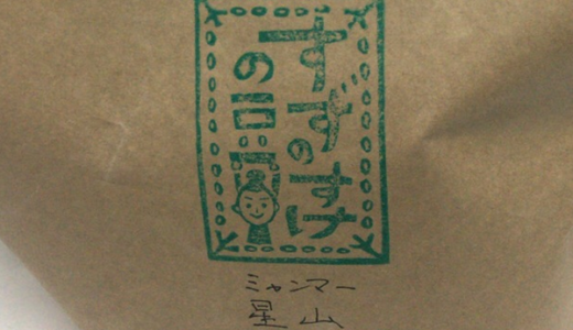 ミャンマー産のコーヒー豆「星山（SEIZAN）」はなるほど Qグレードのおいしさ（すずのすけの豆）