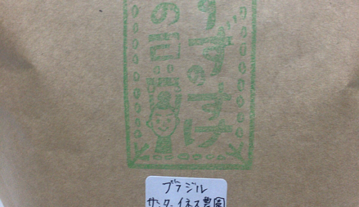 ブラジル産のコーヒー豆「サンタイネス農園」はイエローブルボン（すずのすけの豆）