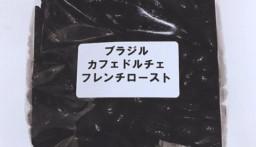 自家焙煎珈琲工房「南方郵便機・吉祥寺店」の「ブラジル カフェドルチェ フレンチロースト」を味わう