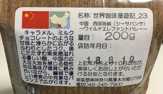 中国産の「西双版納（シーサンパンナ）～ワイルドエレファントバレー」を味わう（南蛮屋）