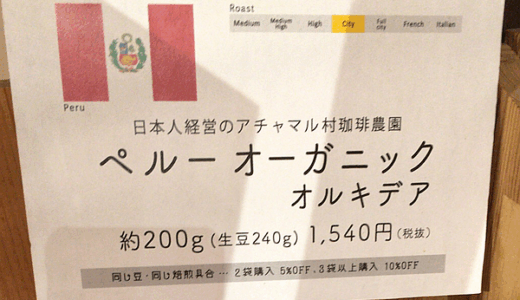 「珈琲や 三鷹工房」でペルー産のコーヒー豆「オーガニック オルキデア」を焙煎してもらいました