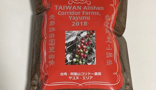 1年ぶりに記録更新？46か国目、台湾産のコーヒー豆「阿里山珈琲 2018」を味わう（南蛮屋）