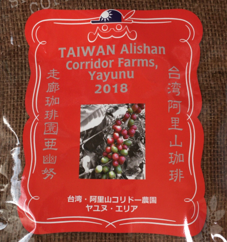 1年ぶりに記録更新？46か国目、台湾産のコーヒー豆「阿里山珈琲 2018」を味わう（南蛮屋）