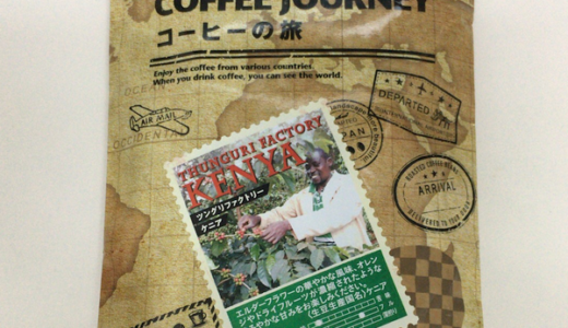 ケニア産コーヒー豆「ツングリ ファクトリー」を酸味を活かした焙煎で味わう（カルディ コーヒーの旅）