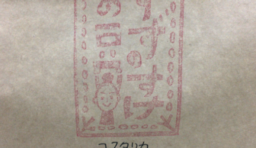 コスタリカ産のコーヒー豆「シュマヴァ農園 レッドハニー」を味わう（すずのすけの豆）