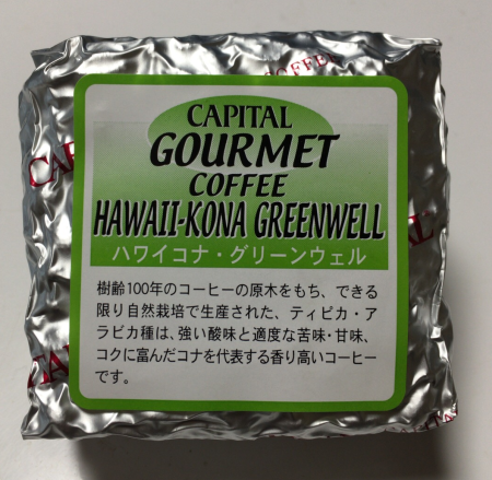 ハワイ産のコーヒー豆「ハワイコナ・グリーンウェル」を味わう（CAPITAL COFFEE）