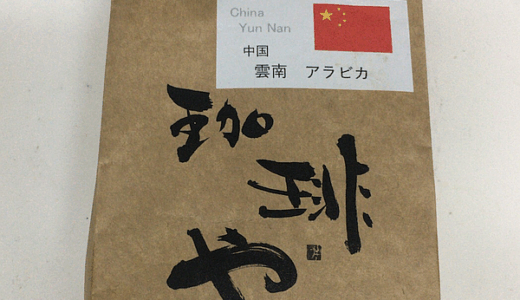 「珈琲や 東小金井工房」で中国産のコーヒー豆「雲南（思茅）アラビカ」を購入＆淹れてみました