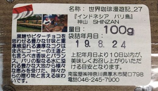 インドネシア産のコーヒー豆「バリ島 神山（しんざん）」を炭火焙煎で味わう（南蛮屋）