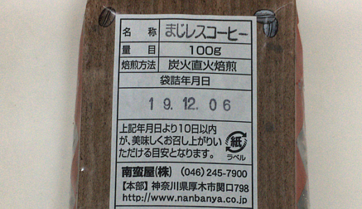 コロンビア産の炭火焙煎カフェインレスコーヒー「まじレスコーヒー」を味わう（南蛮屋）