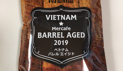 香りも味もユニークなコーヒー豆「ベトナム 2019 バレル エイジド」を楽しむ（南蛮屋）