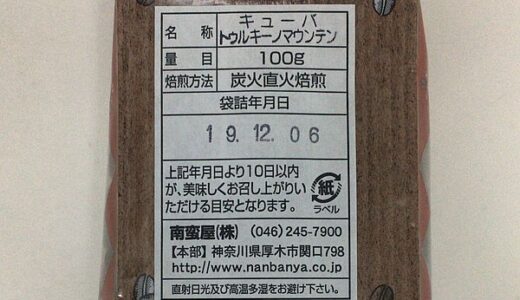 キューバ産で 3銘柄目になる「トゥルキーノマウンテン」を味わう（南蛮屋）