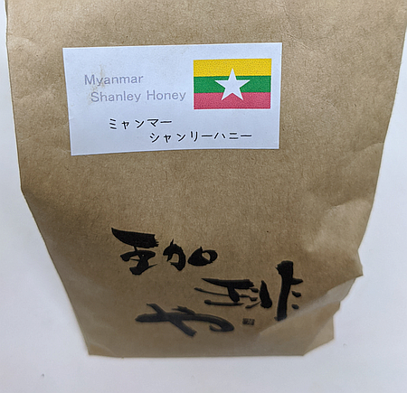 ミャンマー産コーヒー豆「シャンリーハニー」を味わう（珈琲や 東小金井工房）