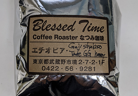エチオピア産のコーヒー豆「グジ シャキッソ」を深煎りでいただく（なつみ珈琲店）