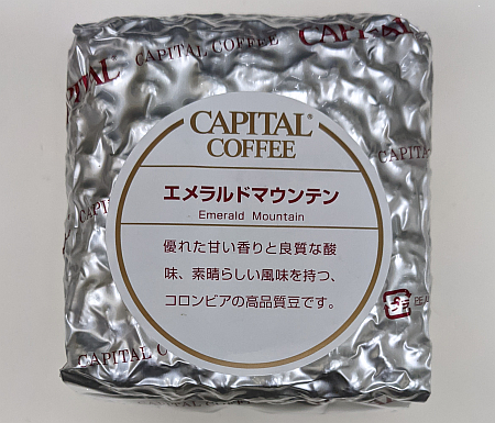 コロンビア産コーヒー豆の有名ブランド「エメラルドマウンテン」を味わう（CAPITAL COFFEE）