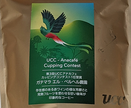 香り高いグアテマラ産コーヒー豆「エル・ベルヘル農園」を味わう（UCCカフェメルカード）