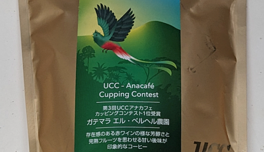 香り高いグアテマラ産コーヒー豆「エル・ベルヘル農園」を味わう（UCCカフェメルカード）