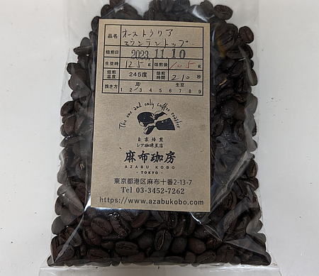 オーストラリア産コーヒー豆「マウンテントップ」を味わう（麻布珈房）