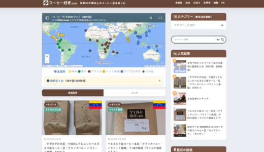 「コーヒー好き.com」で世界50か国のコーヒー豆 生産国が分かる Googleマップ連携と銘柄ごとの国旗表示を実現