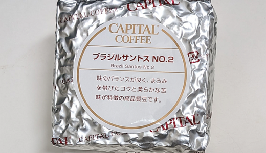 ブラジル産コーヒー豆のブランド「サントス No.2」を飲んでみた（CAPITAL COFFEE）