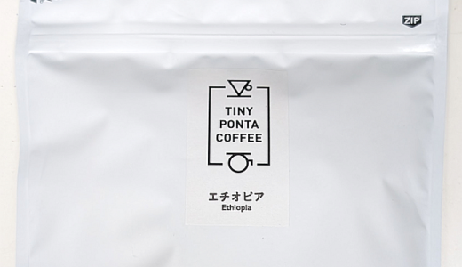 香り高いエチオピア産コーヒー豆「アルベゴナ Natural」（TINY PONTA COFFEE）