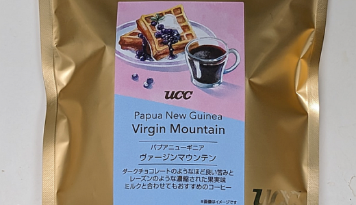 パプアニューギニア産コーヒー豆「ヴァージンマウンテン」を味わう（UCCカフェメルカード）