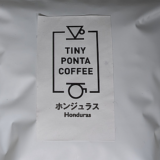 酸味、甘みのバランスがいいホンジュラス産コーヒー豆「イタカヨ」を楽しむ（TINY PONTA COFFEE）