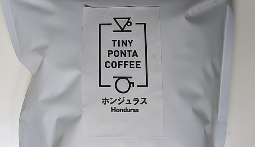 酸味、甘みのバランスがいいホンジュラス産コーヒー豆「イタカヨ」を楽しむ（TINY PONTA COFFEE）