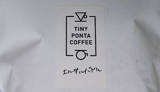 ほどよいコクと苦味のエルサルバドル産コーヒー豆「ディビナ プロビデンシア」（TINY PONTA COFFEE）